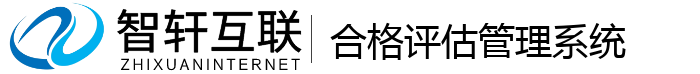 合格评估管理系统